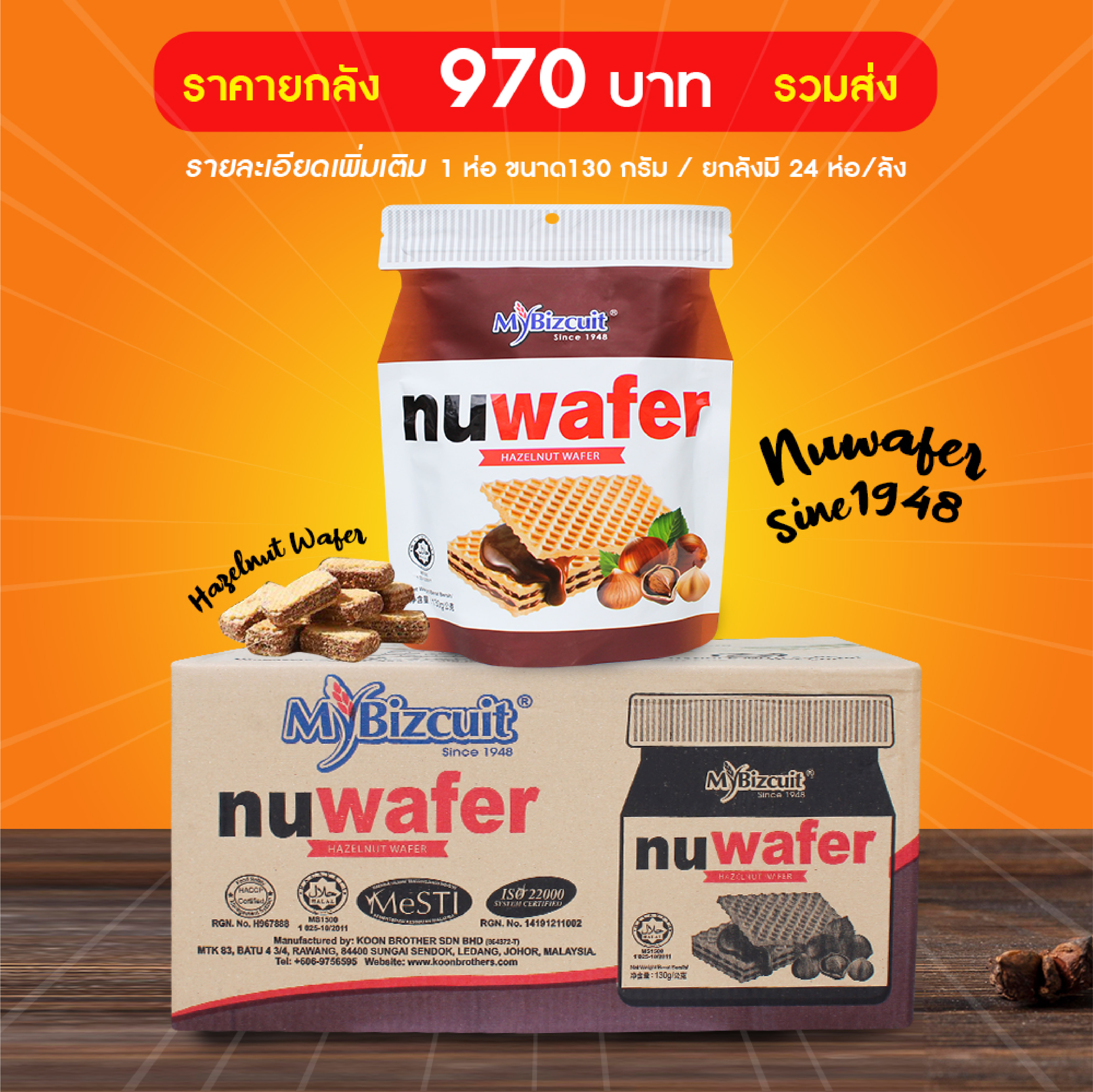 Nuwafer Mybizcuit เวเฟอร์สอดไส้ช็อกโกแลตฮัลเซลนัท 130 กรัม ไฉไล อินเตอร์เทรด บริษัทนำเข้าขนม